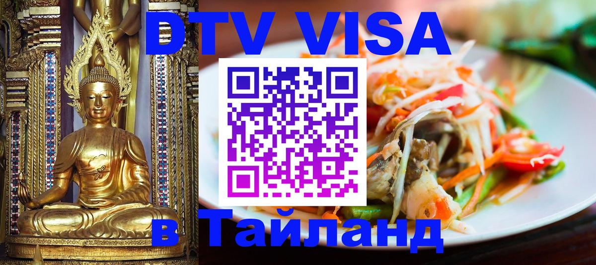 DTV Visa Thailand — прайс и условия, виза без дополнительных документов - 21.11.2025 