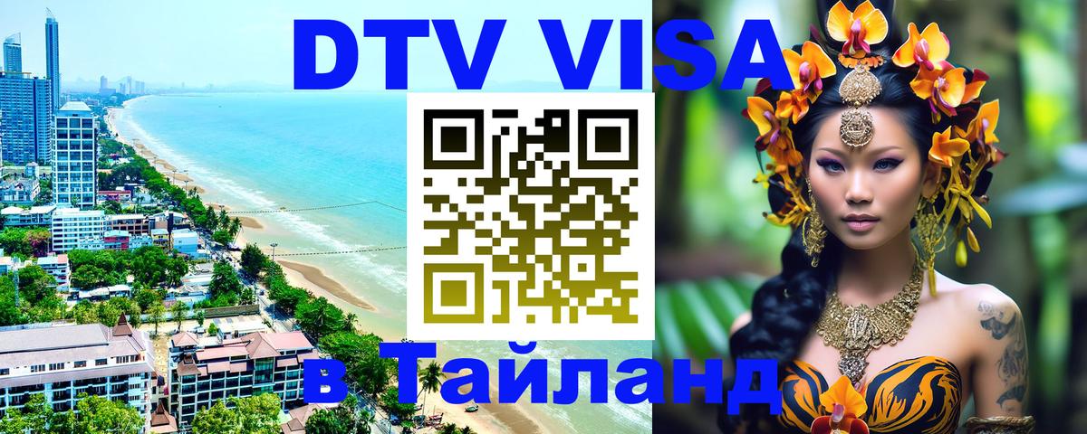 Купить DTV визу в Таиланд 